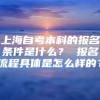 上海自考本科的报名条件是什么？ 报名流程具体是怎么样的？