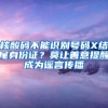 核酸码不能识别号码X结尾身份证？莫让善意提醒成为谣言传播