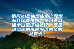 请问21届应届生落户深圳有社保要求吗？是只要参保单位是深圳就行，还是说参保的得是深圳的金融社保卡？