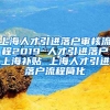 上海人才引进落户审核流程2019 人才引进落户上海补贴 上海人才引进落户流程简化