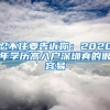 忍不住要告诉你：2020年学历高入户深圳真的很容易