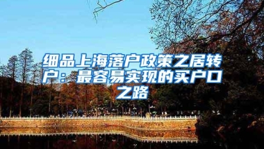 细品上海落户政策之居转户：最容易实现的买户口之路