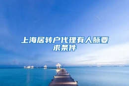 上海居转户代理有人脉要求条件