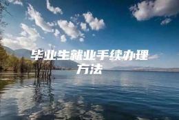 毕业生就业手续办理方法