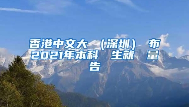 香港中文大學（深圳）發布2021年本科畢業生就業質量報告