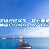 深圳已经买房，有必要把集体户口转成个人户口吗？