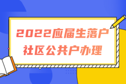 2022应届生落户上海社区公共户办理指南