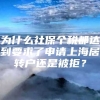 为什么社保个税都达到要求了申请上海居转户还是被拒？