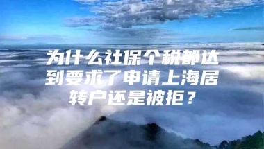 为什么社保个税都达到要求了申请上海居转户还是被拒？