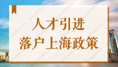 2022人才引进落户上海要符合条件？所需申请资料是什么？