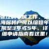 张江科学城工作，上海居转户可以缩短年限至3年或5年，详细申请指南看这里！