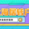 2022上海居转户满足这些条件，才能申请落户上海