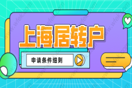 2022上海居转户满足这些条件，才能申请落户上海