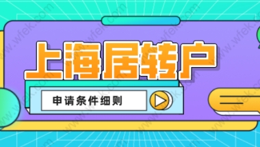 2022上海居转户满足这些条件，才能申请落户上海