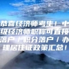 恭喜经济师考生！中级经济师职称可直接落户／积分落户／办理居住证政策汇总！