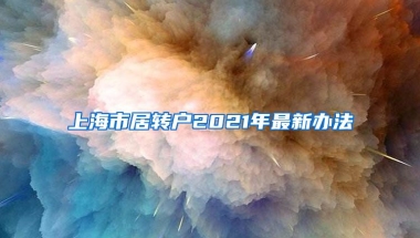 上海市居转户2021年最新办法