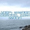 上海落户：2021年整体情况分析回顾，以及2022年展望