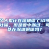 个人累计在深圳缴了10年社保，但是曾中断过，可以在深圳退休吗？