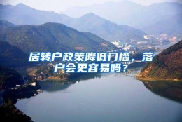 居转户政策降低门槛，落户会更容易吗？