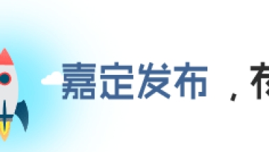 【政策】嘉定引进人才创新创业资助、安家生活补贴和政府薪酬补贴实施细则公布