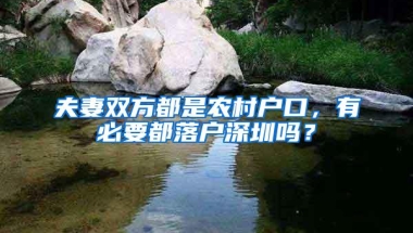 夫妻双方都是农村户口，有必要都落户深圳吗？