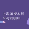 上海函授本科学校有哪些