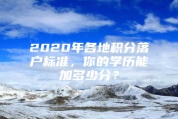 2020年各地积分落户标准，你的学历能加多少分？