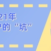 【居转户条件变化】2021年上海落户的这些“坑”，你踩过吗？