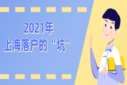 【居转户条件变化】2021年上海落户的这些“坑”，你踩过吗？