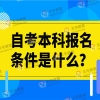 自考本科报名条件是什么？学历可以落户深圳吗？