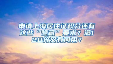 申请上海居住证积分还有这些“隐藏”要求？满120分又有何用？