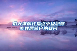 求大神帮忙指点中级职称办理居转户的疑问