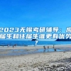 2023无锡考研辅导：应届生和往届生谁更有优势？