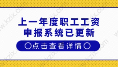 关系到上海居住证积分和上海落户！上一年度职工工资申报系统已更新