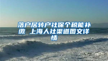 落户居转户社保个税能补缴 上海人社渠道图文详情