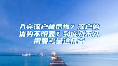 入完深户就后悔？深户的优势不明显？到底入不入需要考量这几点