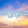 2019深圳入户积分不够怎么办？小曾曾教你可以这样“凑”