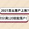 2021怎么落户上海？上海居住证积分满120也能落户上海？