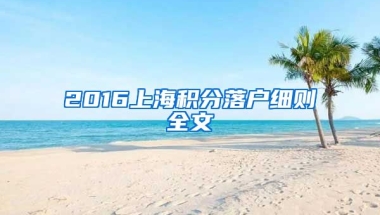 2016上海积分落户细则全文