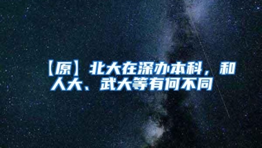 【原】北大在深办本科，和人大、武大等有何不同