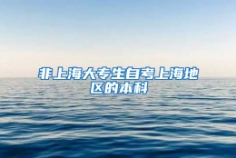 非上海大专生自考上海地区的本科