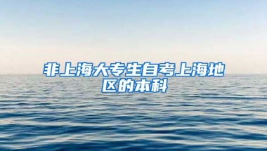 非上海大专生自考上海地区的本科