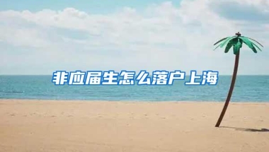 非应届生怎么落户上海