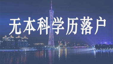 深圳民治本科生入户2022年深圳入户秒批流程和材料