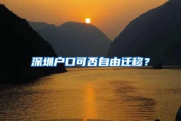 深圳户口可否自由迁移？