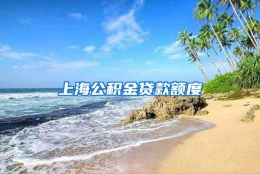 上海公积金贷款额度