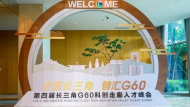 长三角G60科创走廊九城市成立猎聘联盟，合作引进全球高端人才