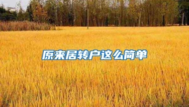 原来居转户这么简单