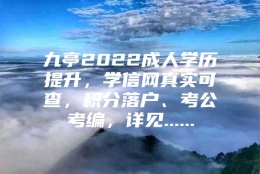 九亭2022成人学历提升，学信网真实可查，积分落户、考公考编，详见......