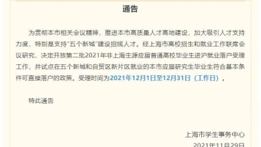 落户再放松！上海五大新城＋临港新片区本市应届研究生落户新政！